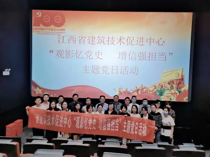 2021-05-31-省建筑技术促进中心开展“观影忆党史 增信强担当”主题党日活动image001.jpg