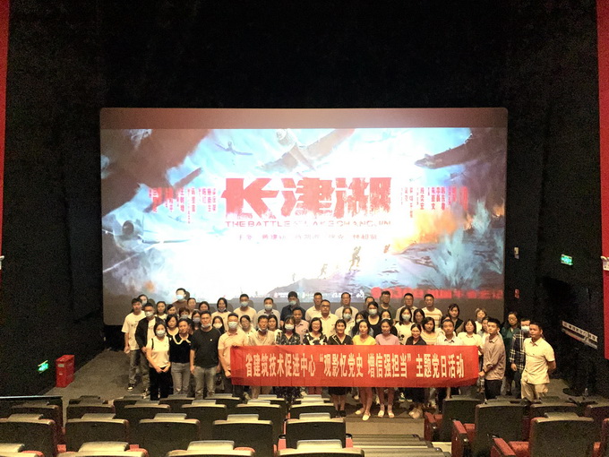 省建筑技术促进中心开展“观影忆党史 增信强担当”——《长津湖》观影主题党日活动image001.jpg